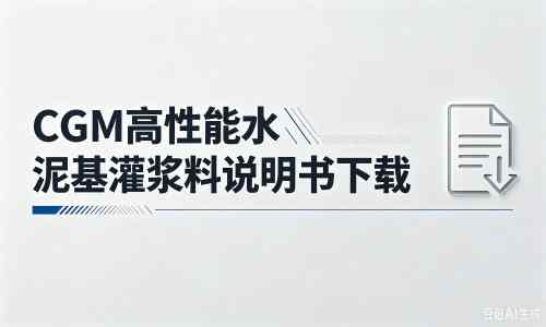 东升镇厂家：CGM高性能水泥基灌浆料说明书PDF（纯白无LOGO）